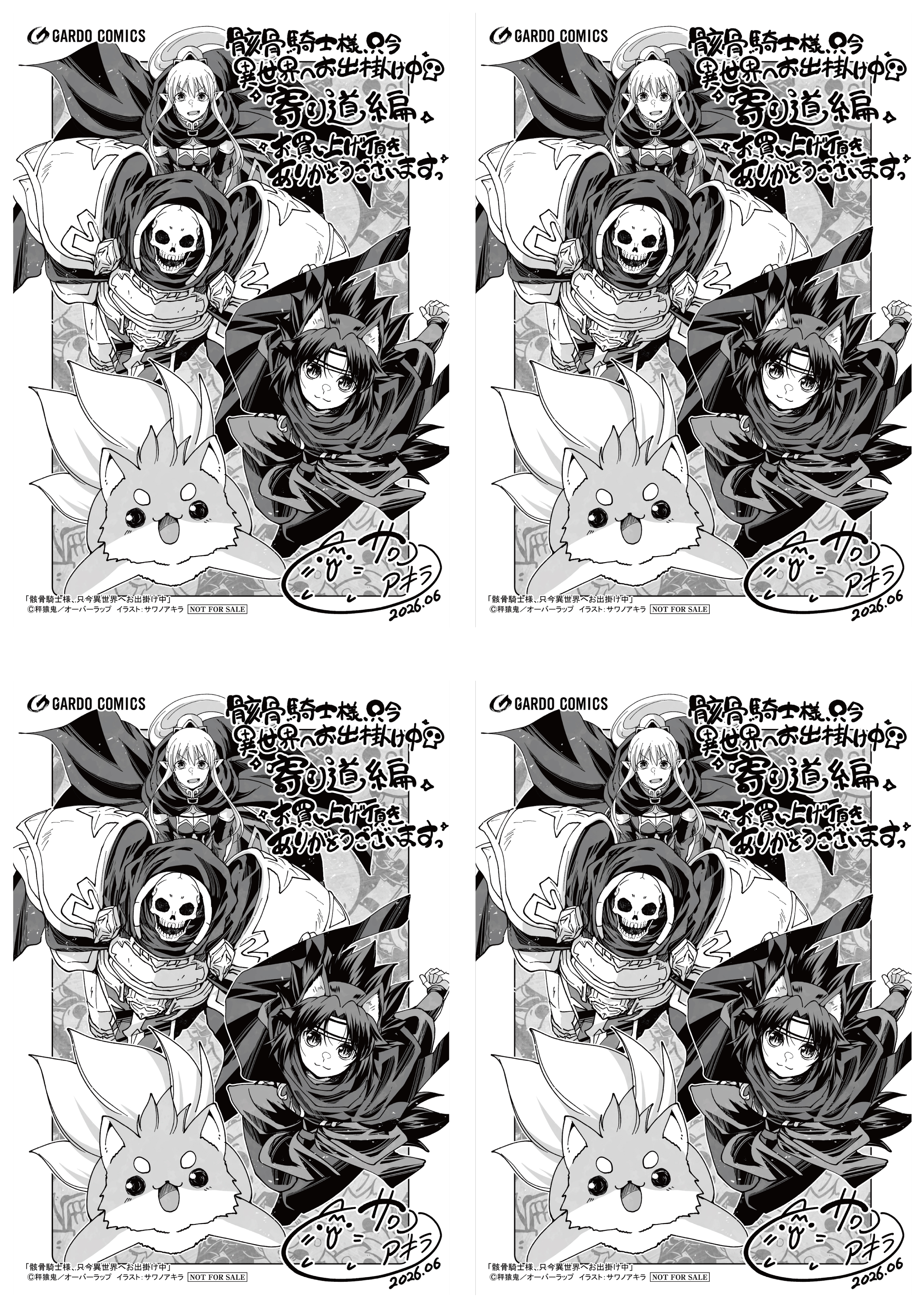 【4面付】【ガルド】【特約店】『骸骨騎士様、只今異世界へお出掛け中　寄り道編』A6ペーパー